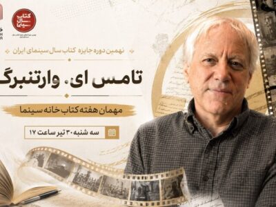 تامِس ای. وارتنبرگ مهمان هفته کتاب خانه سینما
