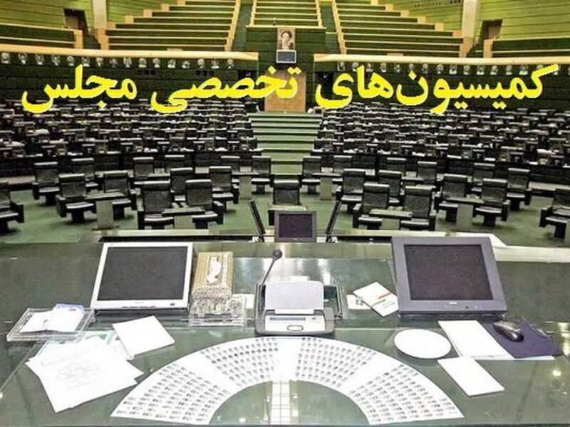 ترکیب هیئت‌رئیسه کمیسیون‌های مجلس دوازدهم در سال سوم مشخص شد