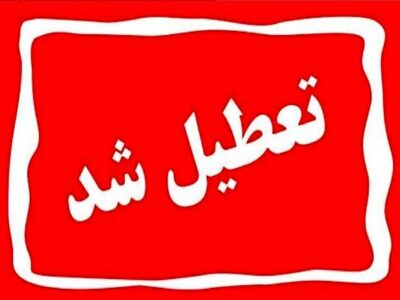 تعطیلی رسمی یزد در سه‌شنبه/ تصمیم ویژه برای حضور در مراسم قم