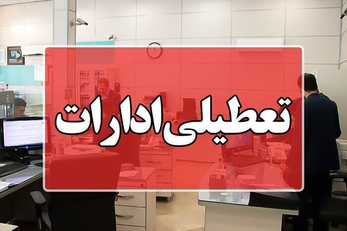 تعطیلی مراجع قضایی استان سمنان در سوگ قائد شهید