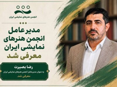 تغییر مدیرعامل انجمن هنرهای نمایشی؛ رضا بصیرت جایگزین سعید اسدی شد