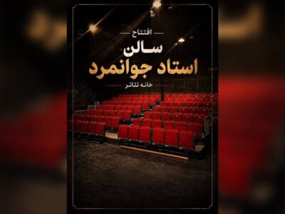تماشاخانه جوانمرد با نمایشی از ژاله صامتی رسما بازگشایی می‌شود