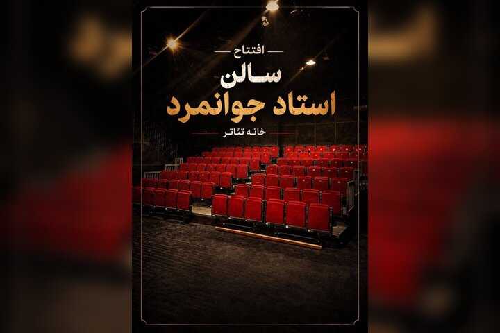 تماشاخانه جوانمرد با نمایشی از ژاله صامتی رسما بازگشایی میشود