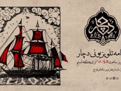 «دچار» ویژه‌برنامه جدید شبکه نسیم شد؛ روایتی متفاوت از فرهنگ عاشورایی