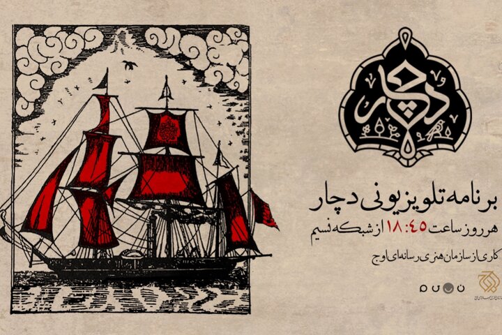 «دچار» ویژهبرنامه جدید شبکه نسیم شد؛ روایتی متفاوت از فرهنگ عاشورایی