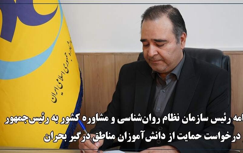 رئیس سازمان نظام روان‌شناسی خواستار حمایت دولت از دانش‌آموزان مناطق جنگزده شد