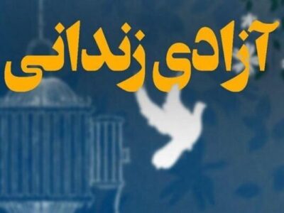 رهایی محکوم به قصاص پس از ۲۶ سال حبس در خوزستان