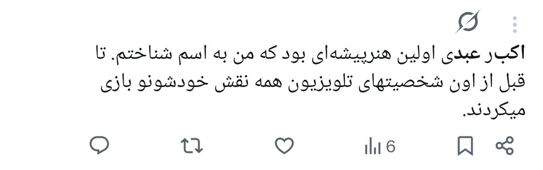روایت کاربران از اکبر عبدی؛ نابغهای که به حافظه جمعی ایرانیان پیوست/ وقتی «توقیف آدمبرفی» و «مقایسه با انتظامی» توییتر را داغ کرد+توییتها روایت کاربران از اکبر عبدی؛ نابغهای که به حافظه جمعی ایرانیان پیوست/ وقتی «توقیف آدمبرفی» و «مقایسه با انتظامی» توییتر را داغ کرد+توییتها