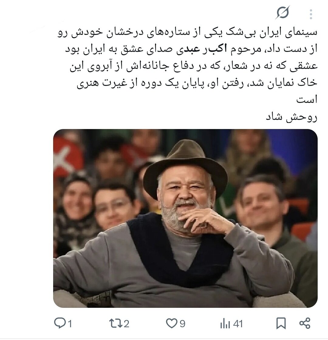 روایت کاربران از اکبر عبدی؛ نابغهای که به حافظه جمعی ایرانیان پیوست/ وقتی «توقیف آدمبرفی» و «مقایسه با انتظامی» توییتر را داغ کرد+توییتها روایت کاربران از اکبر عبدی؛ نابغهای که به حافظه جمعی ایرانیان پیوست/ وقتی «توقیف آدمبرفی» و «مقایسه با انتظامی» توییتر را داغ کرد+توییتها