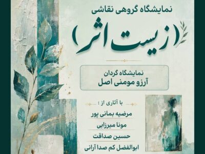 «زیستِ اثر» روایت زندگی از دریچه رنگ و بوم افتتاح شد