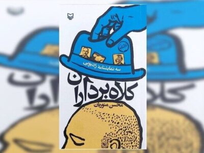 سه‌گانه «کلاه‌برداران» منتشر شد