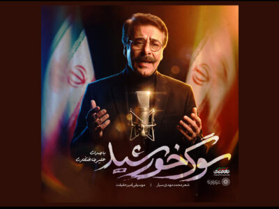 «سوگ خورشید» با صدای علیرضا افتخاری تماشایی شد
