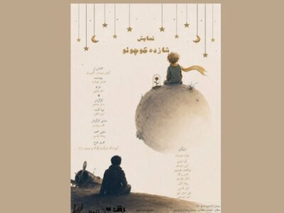 «شازده کوچولو» روی صحنه تماشاخانه طهران میرود