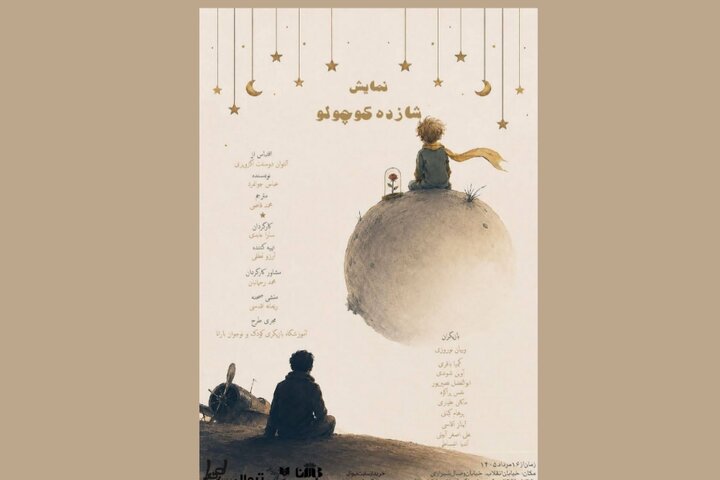 «شازده کوچولو» روی صحنه تماشاخانه طهران میرود