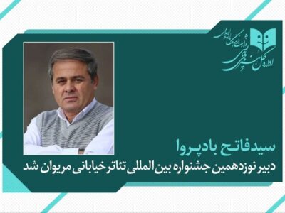 فاتح بادپروا دبیر نوزدهمین جشنواره تئاتر خیابانی مریوان شد