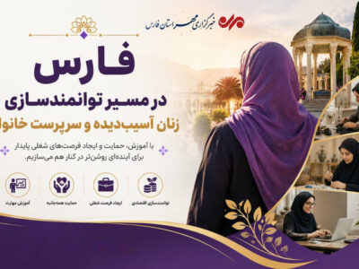 فارس در مسیر توانمندسازی زنان آسیبدیده و سرپرست خانوار