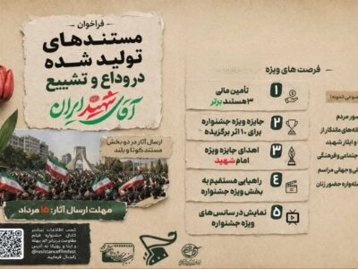 فراخوان جشنواره مقاومت برای دریافت مستندهای آئین وداع و تشییع رهبری