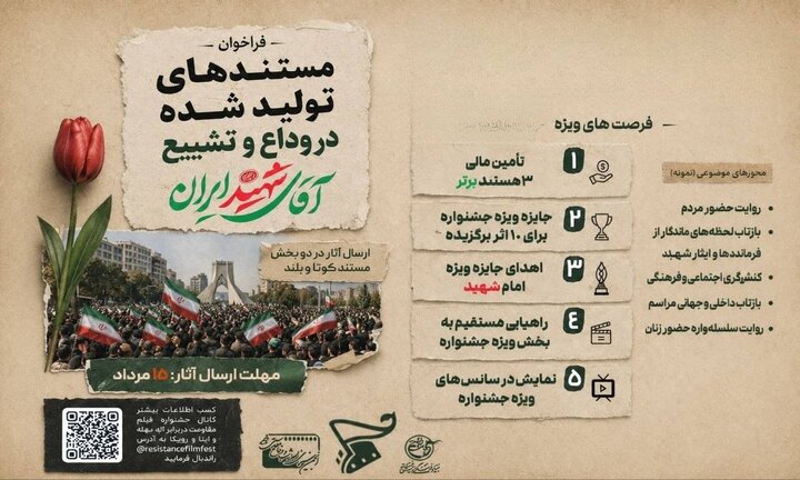 فراخوان جشنواره مقاومت برای دریافت مستندهای آئین وداع و تشییع رهبری