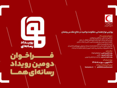 فراخوان دومین رویداد رسانهای «هما» منتشر شد