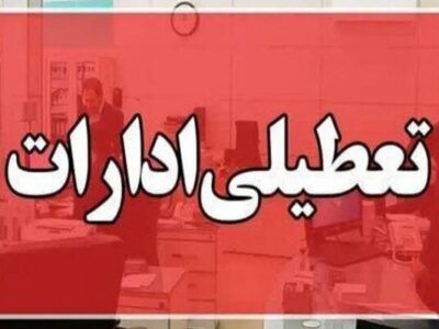 فوری / ادارات این استان سه‌شنبه ۱۶ تیرماه تعطیل شد