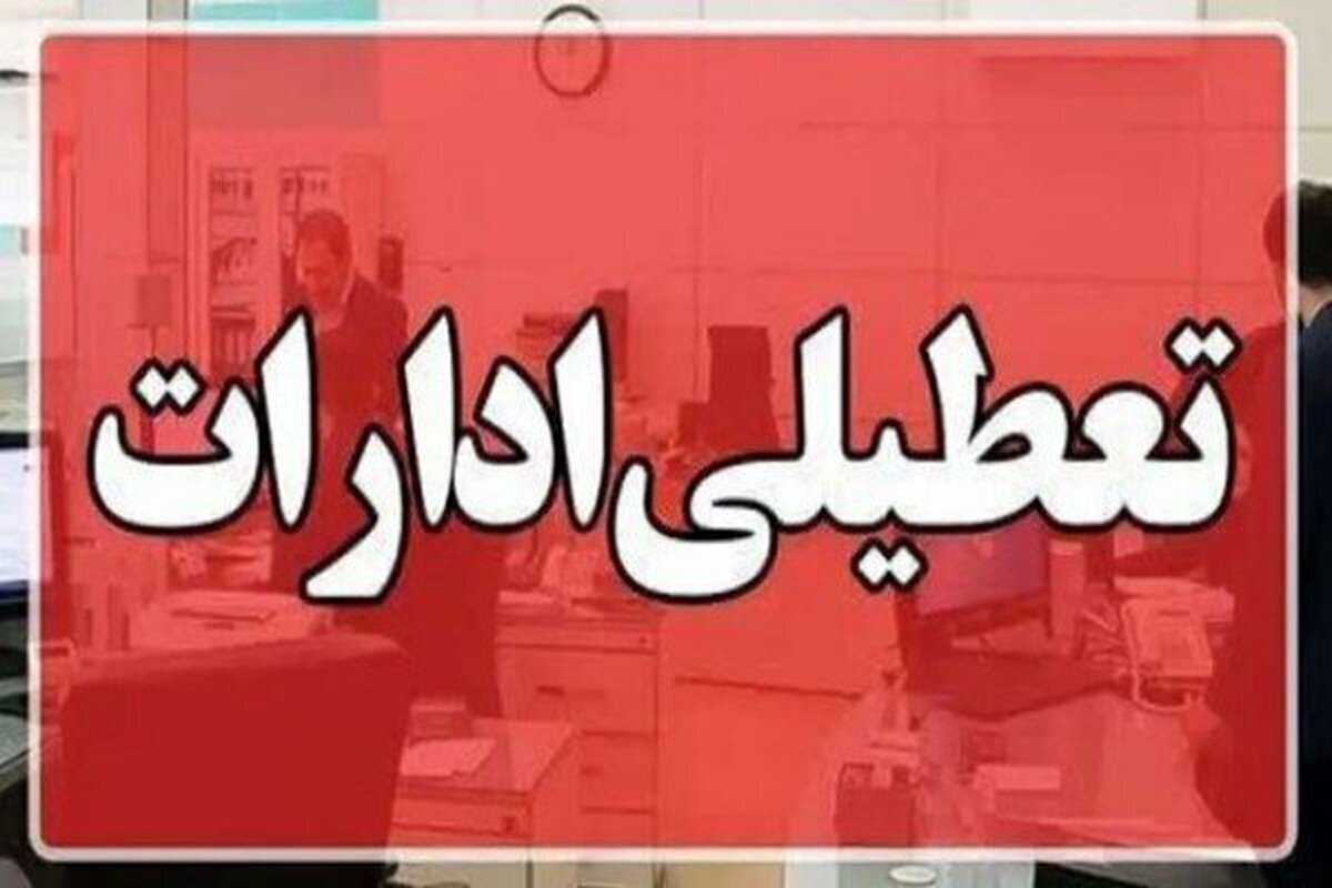 فوری / ادارات این استان سهشنبه ۱۶ تیرماه تعطیل شد