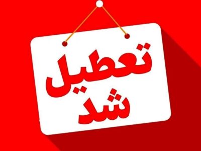 فوری/ ایران یکشنبه تعطیل شد