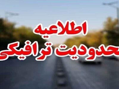 محدودیتهای ترافیکی مراسم تشییع پیکر رهبر شهید انقلاب در مشهد اعلام شد + جزئیات