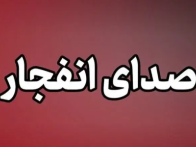 منشاء شنیده شدن صدای انفجار در شیراز اعلام شد