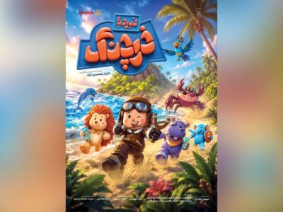 «نبرد با خرچنگ» انیمیشن تابستانی سینماها شد