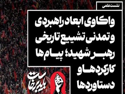 نشست «واکاوی ابعاد راهبردی و تمدنی تشییع تاریخی رهبر شهید»