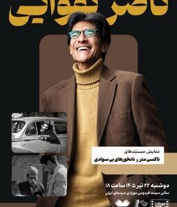 نمایش دو مستند از «ناصر تقوایی» در موزه سینما