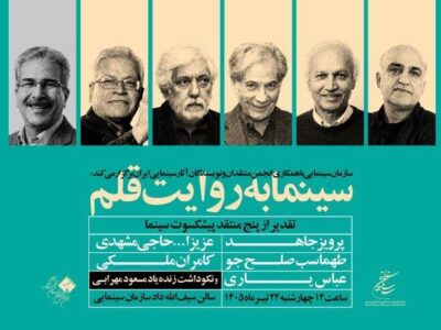 پنج منتقد سینما تجلیل می‌شوند