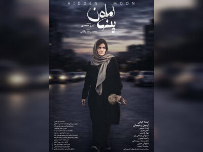 پوستر «ماه پنهان» منتشر شد؛ روایتی از کودکربایی و فروپاشی یک خانواده