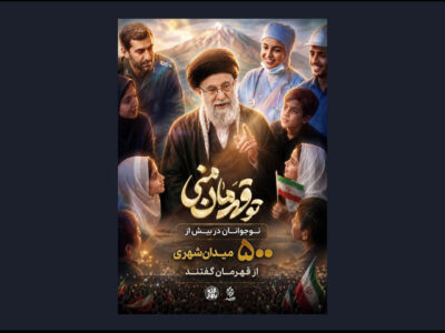 پویش «تو قهرمان منی» به ۵۰۰ اجرای میدانی رسید