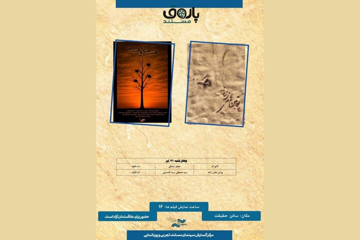 «کابوک» و «پوتینهای زنانه» به پاتوق مستند رسیدند