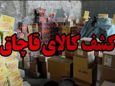 کالای قاچاق به ارزش ۸ میلیارد ریال در اندیمشک کشف شد