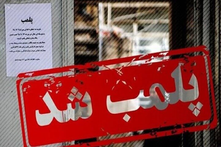 یک واحد عرضه پوشاک نامتعارف پلمب شد