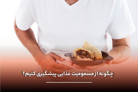 کنترل کیفیت مواد غذایی در آزمایشگاه برای پیشگیری از مسمومیت غذایی و آلودگیهای میکروبی کنترل کیفیت مواد غذایی در آزمایشگاه برای پیشگیری از مسمومیت غذایی و آلودگیهای میکروبی