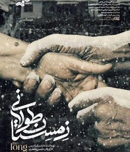 آغاز اکران آنلاین مستند «زمستان طولانی»