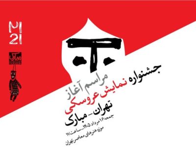 آغاز رویدادهای بیست‌ویکمین جشنواره بین‌المللی نمایش عروسکی تهران-مبارک