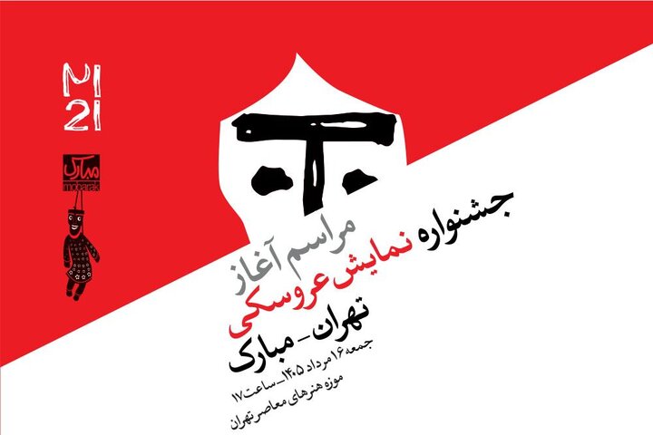 آغاز رویدادهای بیست‌ویکمین جشنواره بین‌المللی نمایش عروسکی تهران-مبارک