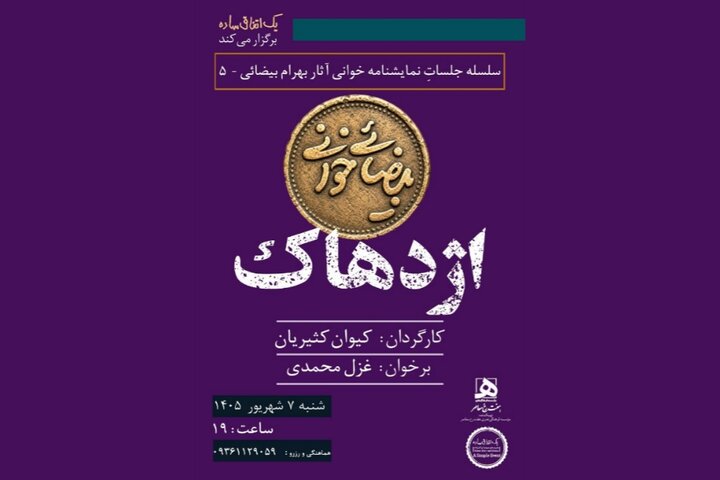 اجراهای تازه از «بیضائی‌خوانی»؛ «آرش» و «اژدهاک» دوباره خوانده می‌شود