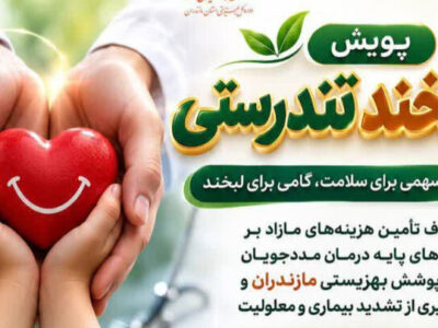 اجرای پویش «لبخند تندرستی» در مازندران