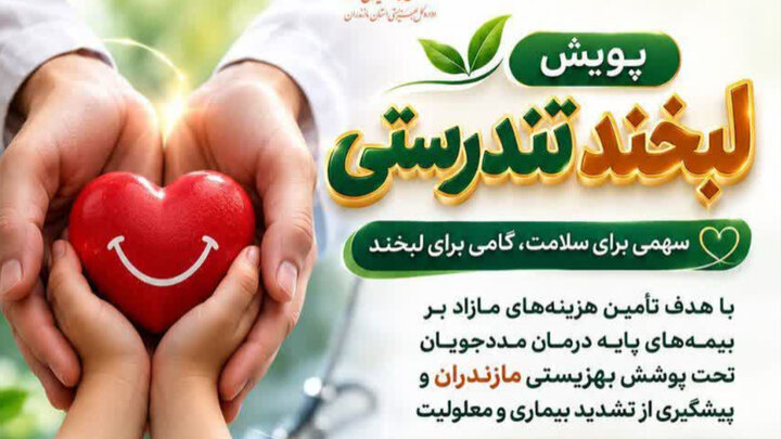 اجرای پویش «لبخند تندرستی» در مازندران