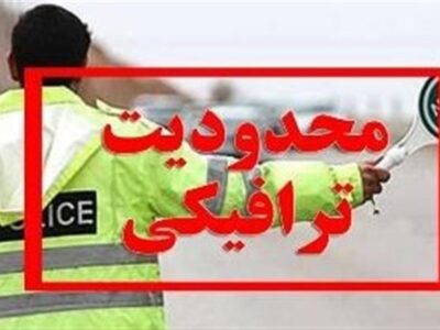 اعمال محدودیت ترافیکی در محورهای چالوس و تهران ـ شمال ‌