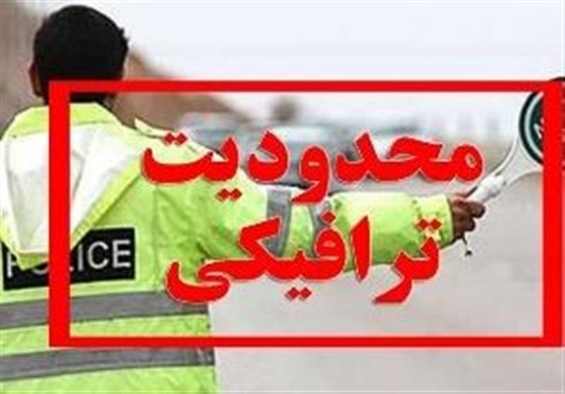اعمال محدودیت ترافیکی در محورهای چالوس و تهران ـ شمال 