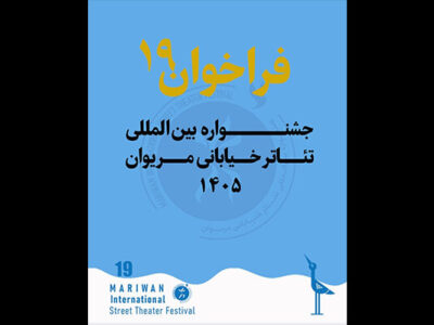 انتشار فراخوان نوزدهمین جشنواره بین‌المللی تئاتر خیابانی مریوان