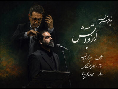 انتشار پوئم‌سمفونی «ابر و آتش» بهزاد عبدی به یاد آزادگان شهید
