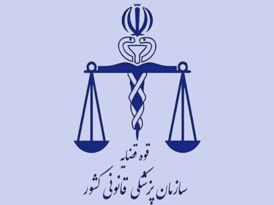انتصاب مدیرکل جدید پزشکی قانونی استان تهران