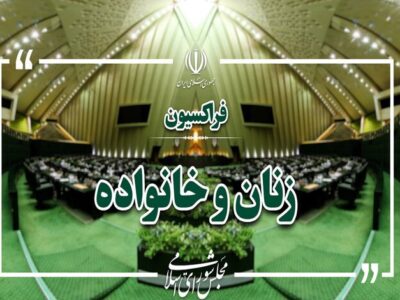 بررسی چالش‌های اجرای برنامه هفتم در نشست فراکسیون زنان مجلس